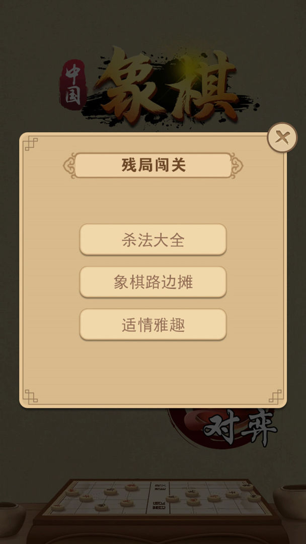Screenshot of 象棋（中国象棋）