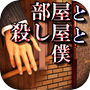 部屋と殺し屋と僕