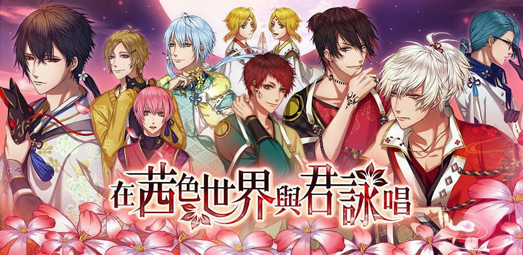 Banner of 在茜色世界與君詠唱-穿越歷史的戀愛物語 