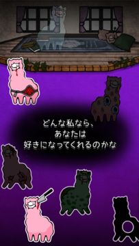 マジヤミアルパカねぇさん ひま?私と会って・・暇つぶしゲーム Game Screenshot