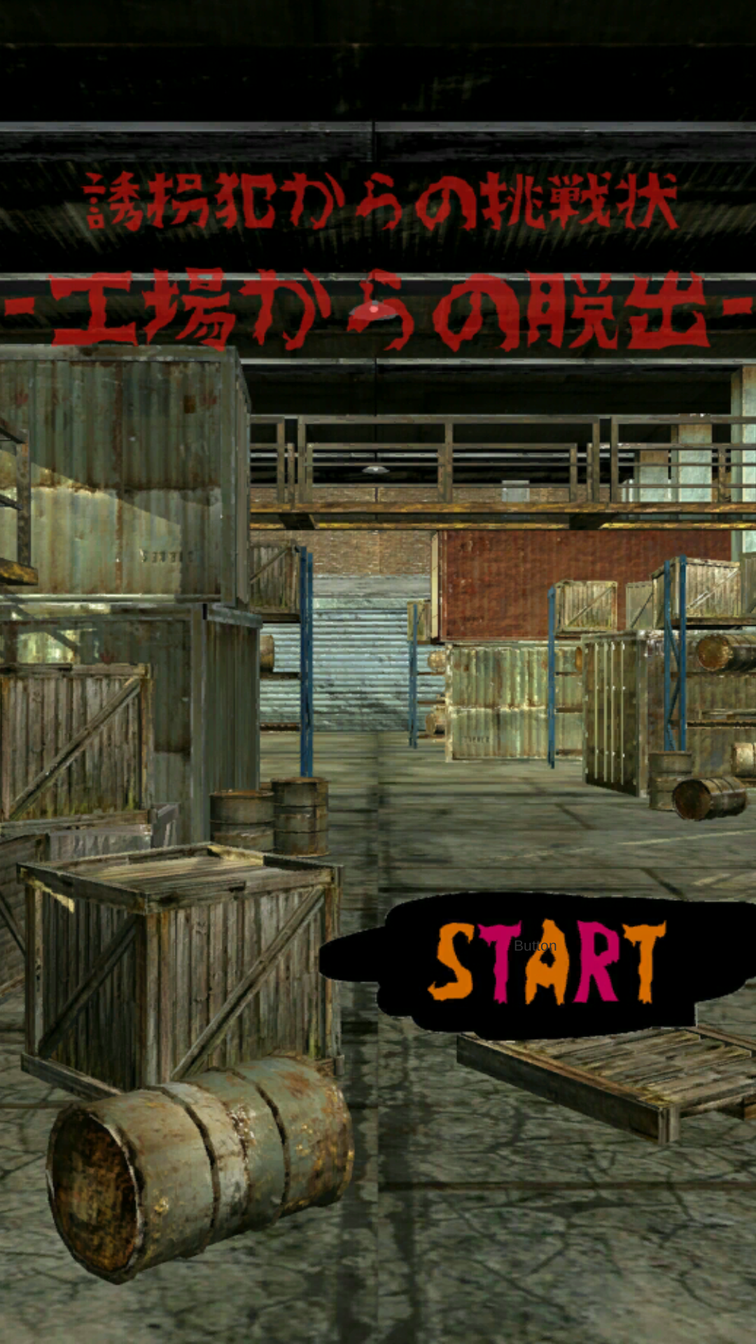 -工場からの脱出-　誘拐犯からの挑戦状 Game Screenshot