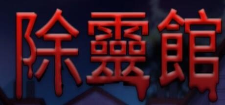 Banner of 除靈館 