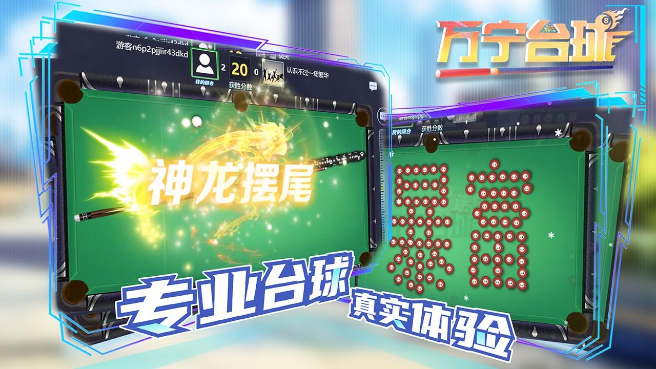 万宁台球 Game Screenshot