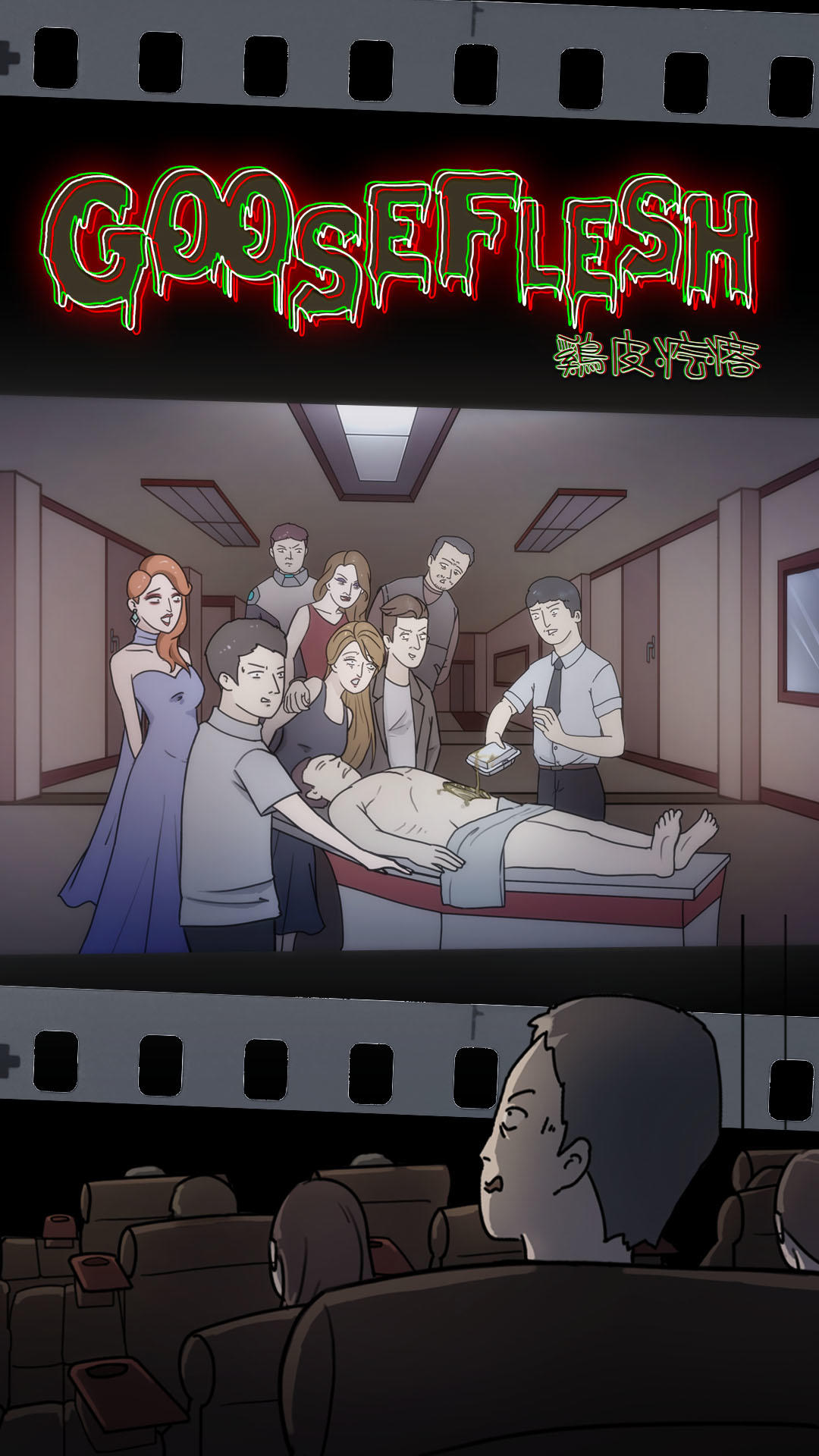 鸡皮疙瘩 Game Screenshot
