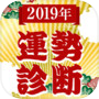 2019年運勢診断