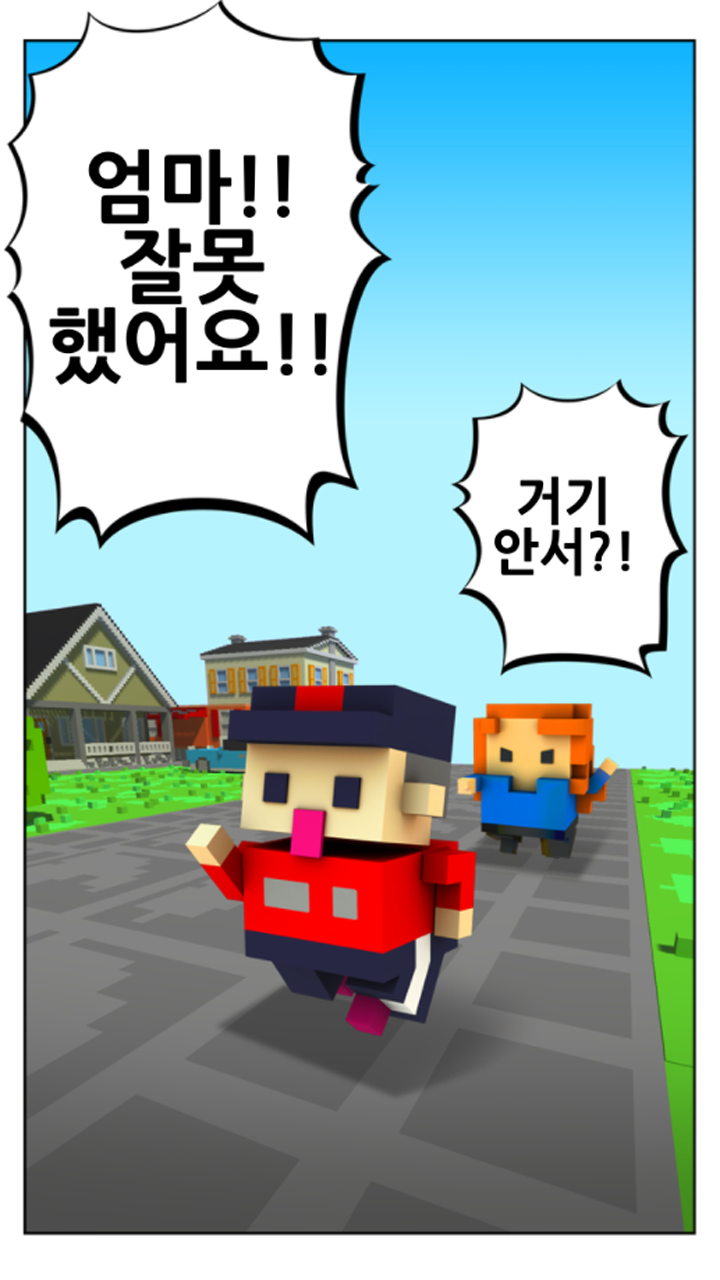 엄마 잘못했어요 게임 스크린샷