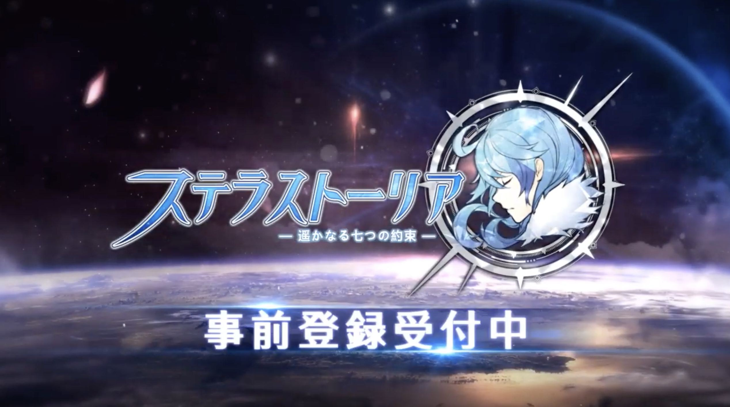 ステラストーリア-遥かなる七つの約束- のビデオのスクリーンショット