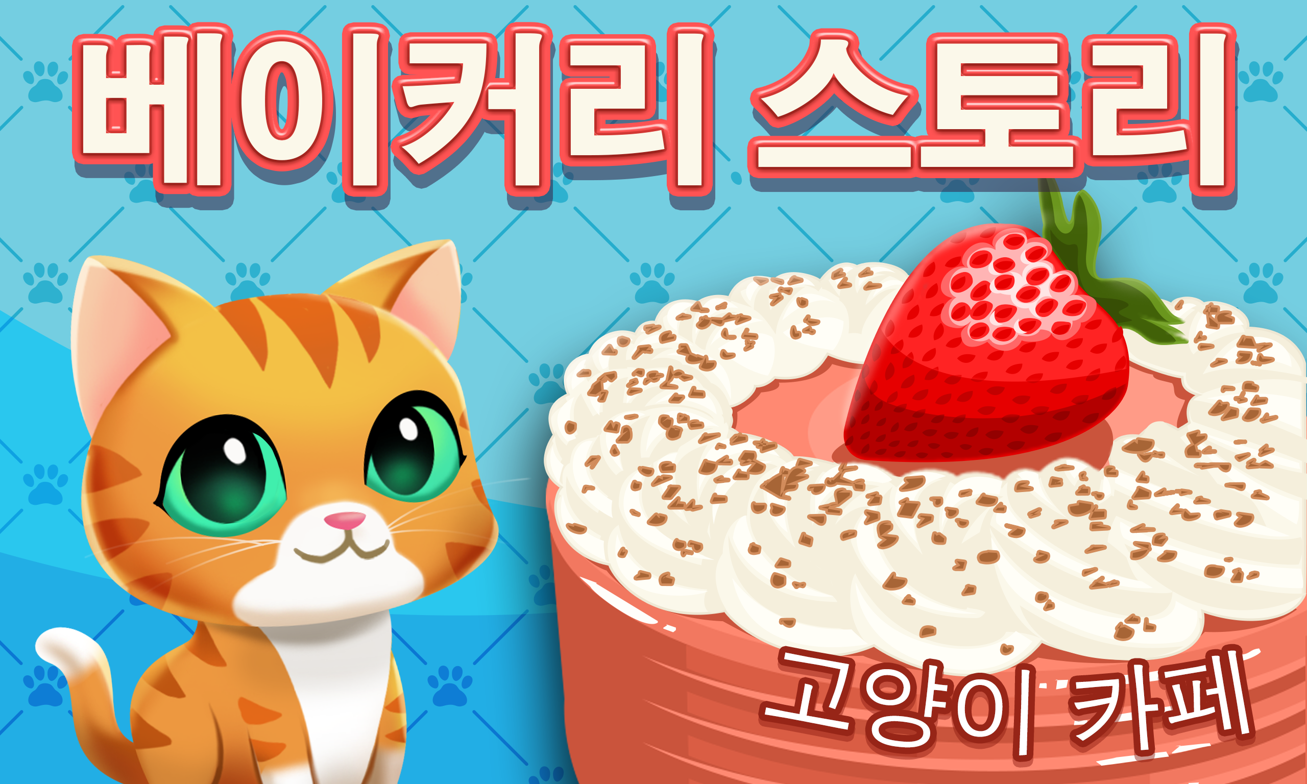 베이커리 스토리: 고양이 카페 게임 스크린샷