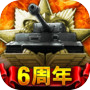 戦車帝国:海陸争覇