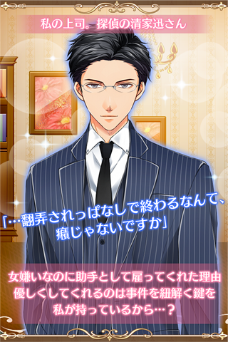 探偵は恋を知らない◇サスペンス系乙女ゲーム Game Screenshot