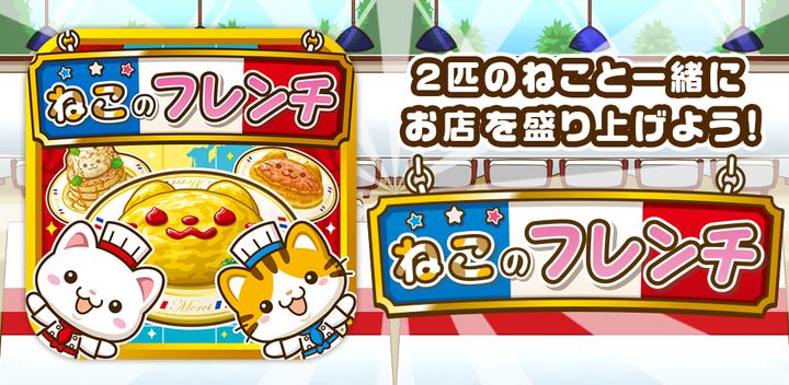 Banner of Cat's French ~Let's liven up the shop with the cats!!~ 1.0.1
