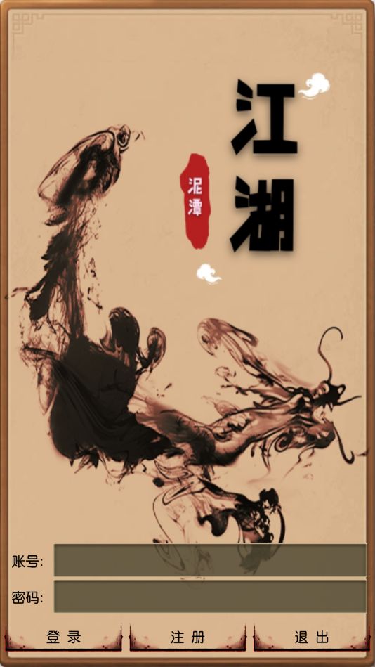 泥潭江湖 screenshot game