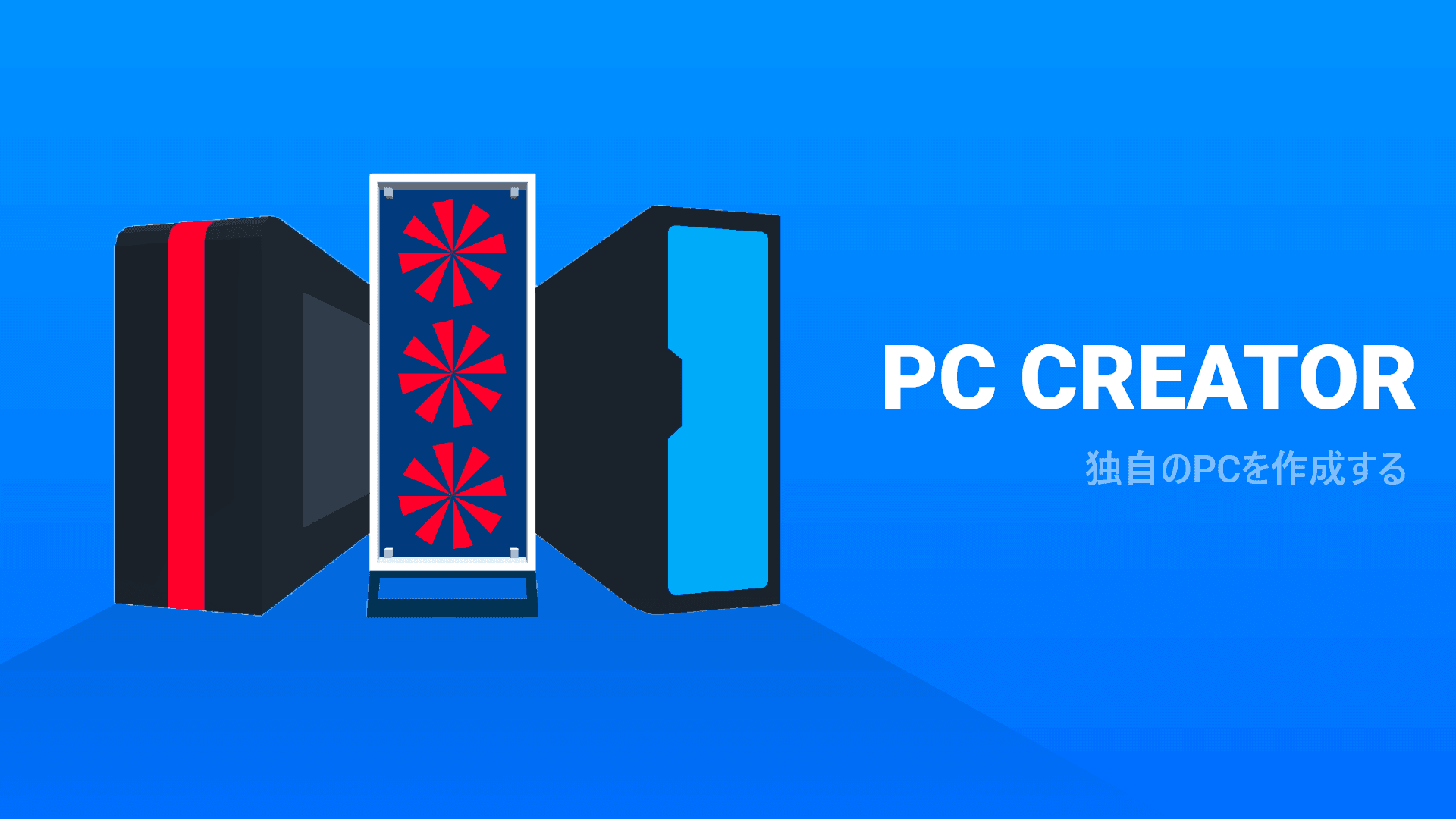 PC Creator - PCビルディング・シミュレータのキャプチャ