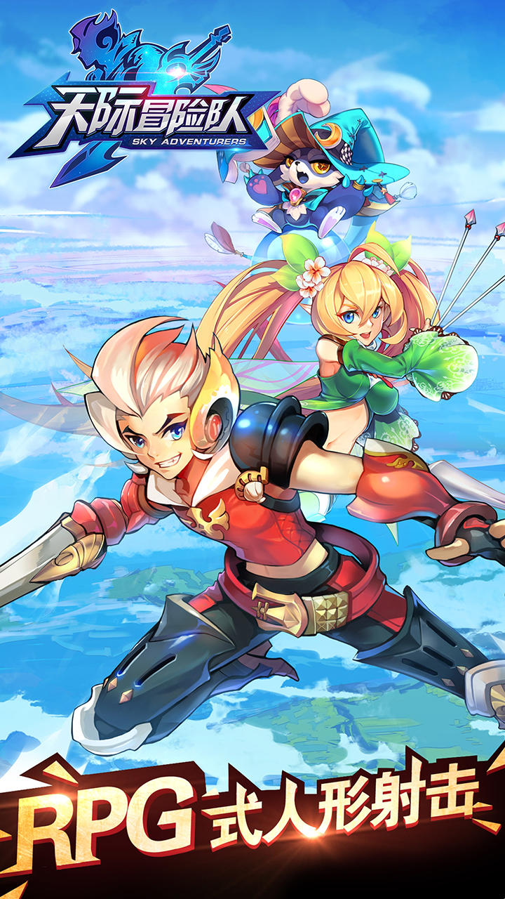 天际冒险队 Game Screenshot