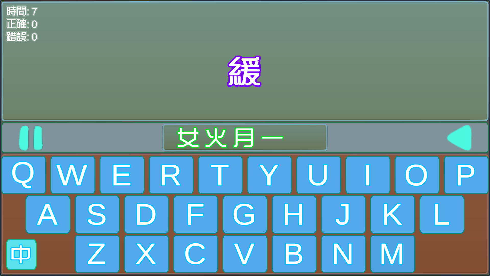 倉頡打字 Game Screenshot