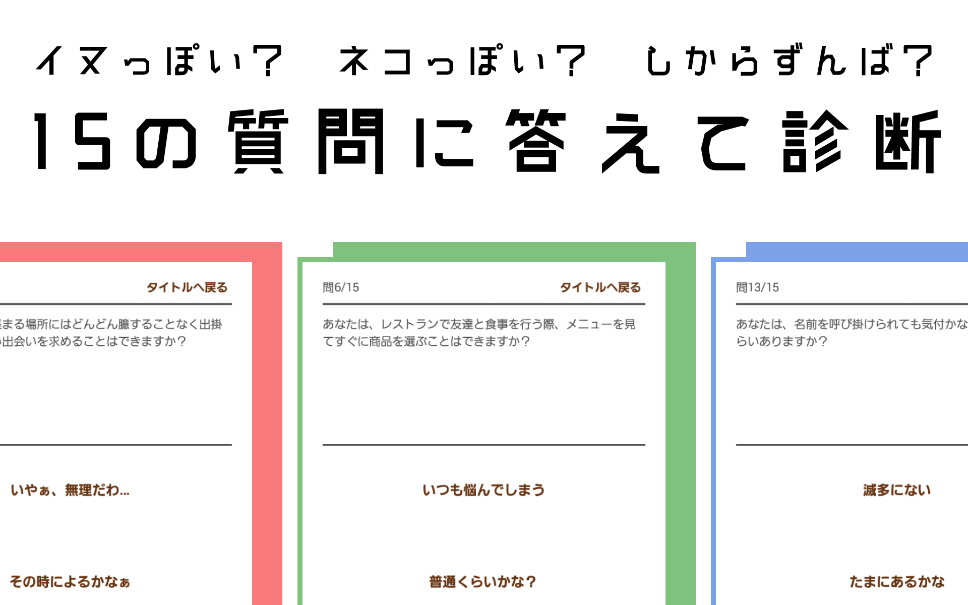 動物キャラ診断 - 自分に似ているどうぶつは？Testiiの診断・心理テストシリーズ ゲームのスクリーンショット
