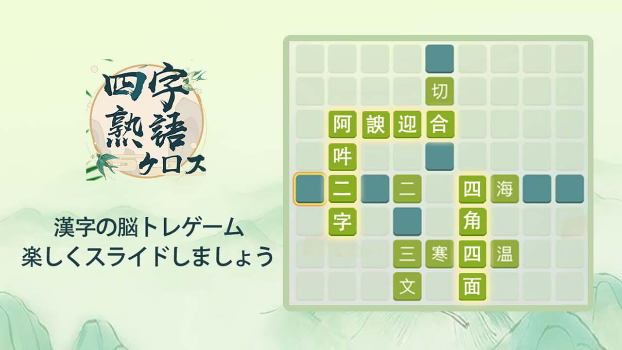 四字熟語クロス 熟語消しパズル 漢字の脳トレ単語ゲーム Download Game Taptap