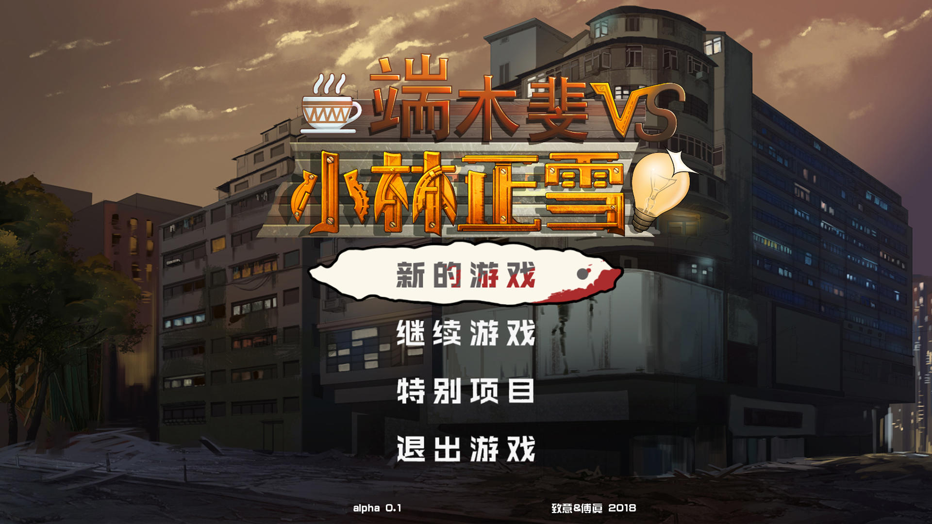 Screenshot 1 of 段母飛 VS 小林正学 3