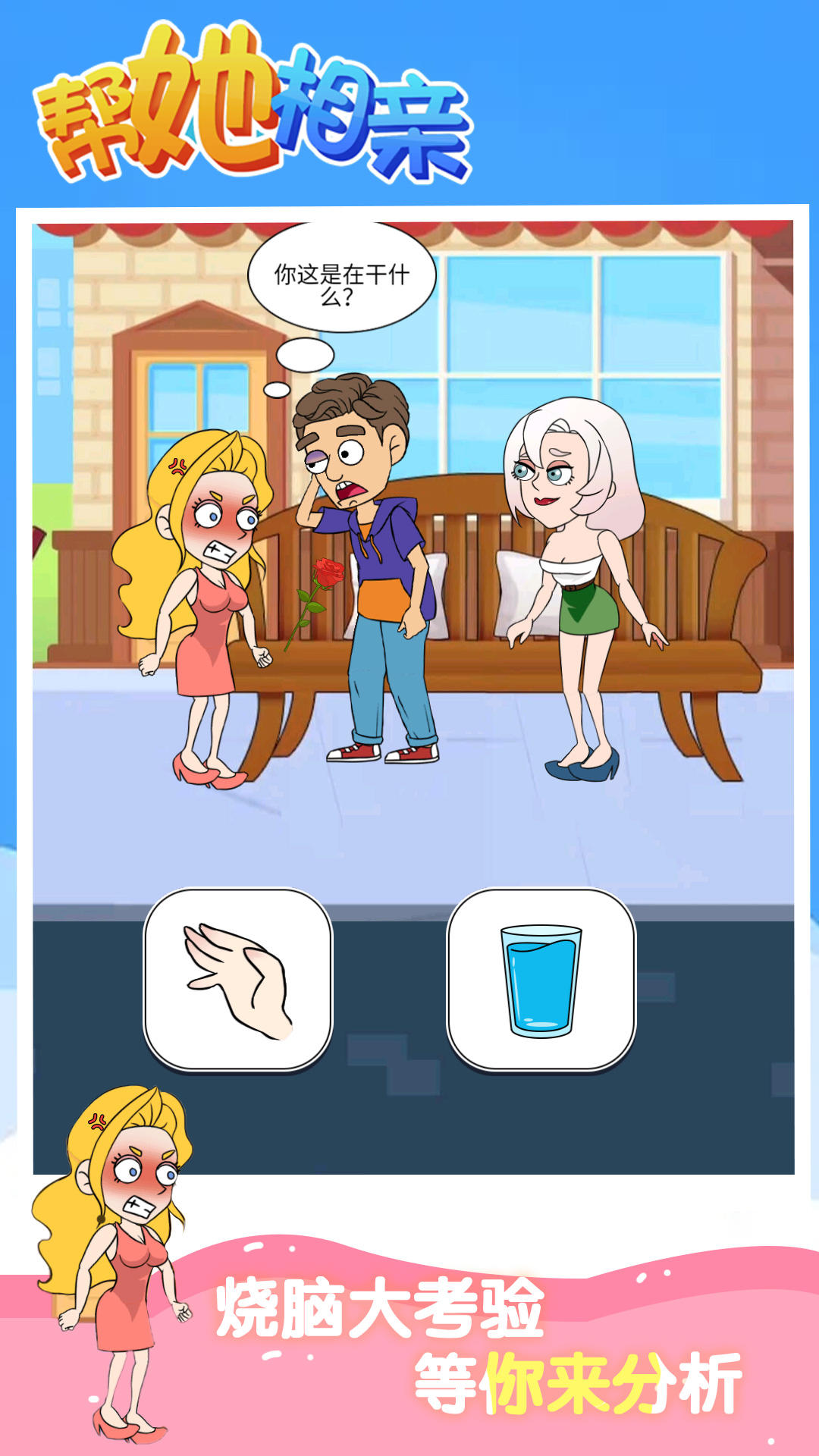 帮她相亲 Game Screenshot