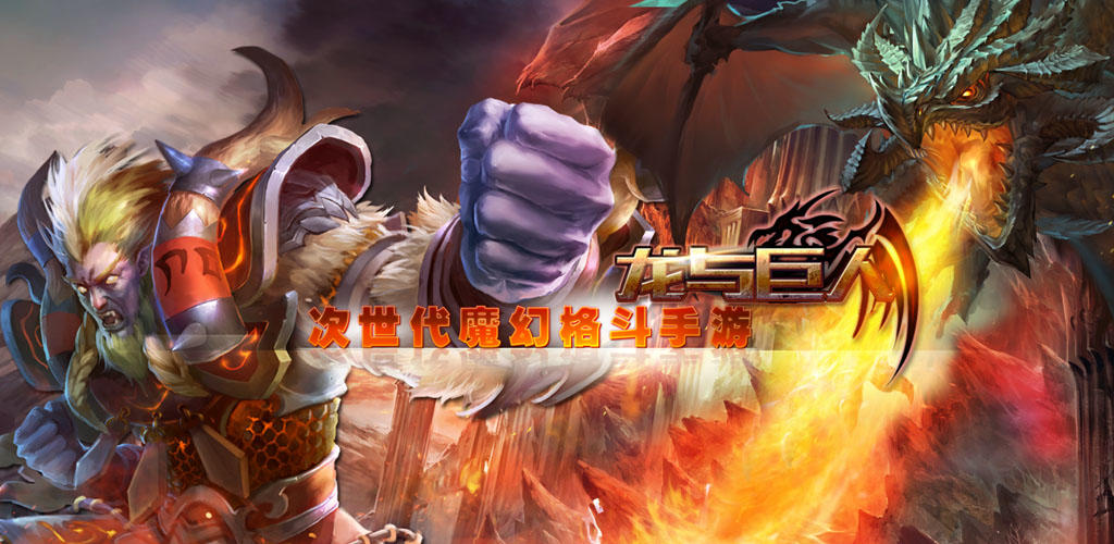 Banner of 竜と巨人 