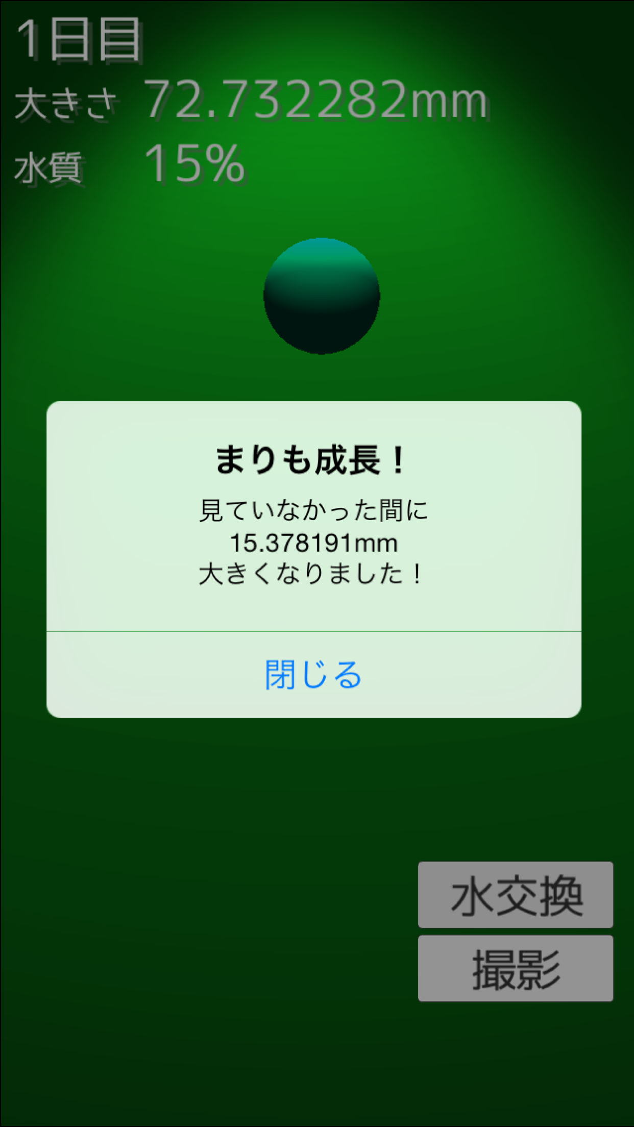 まりも育成ゲーム Game Screenshot