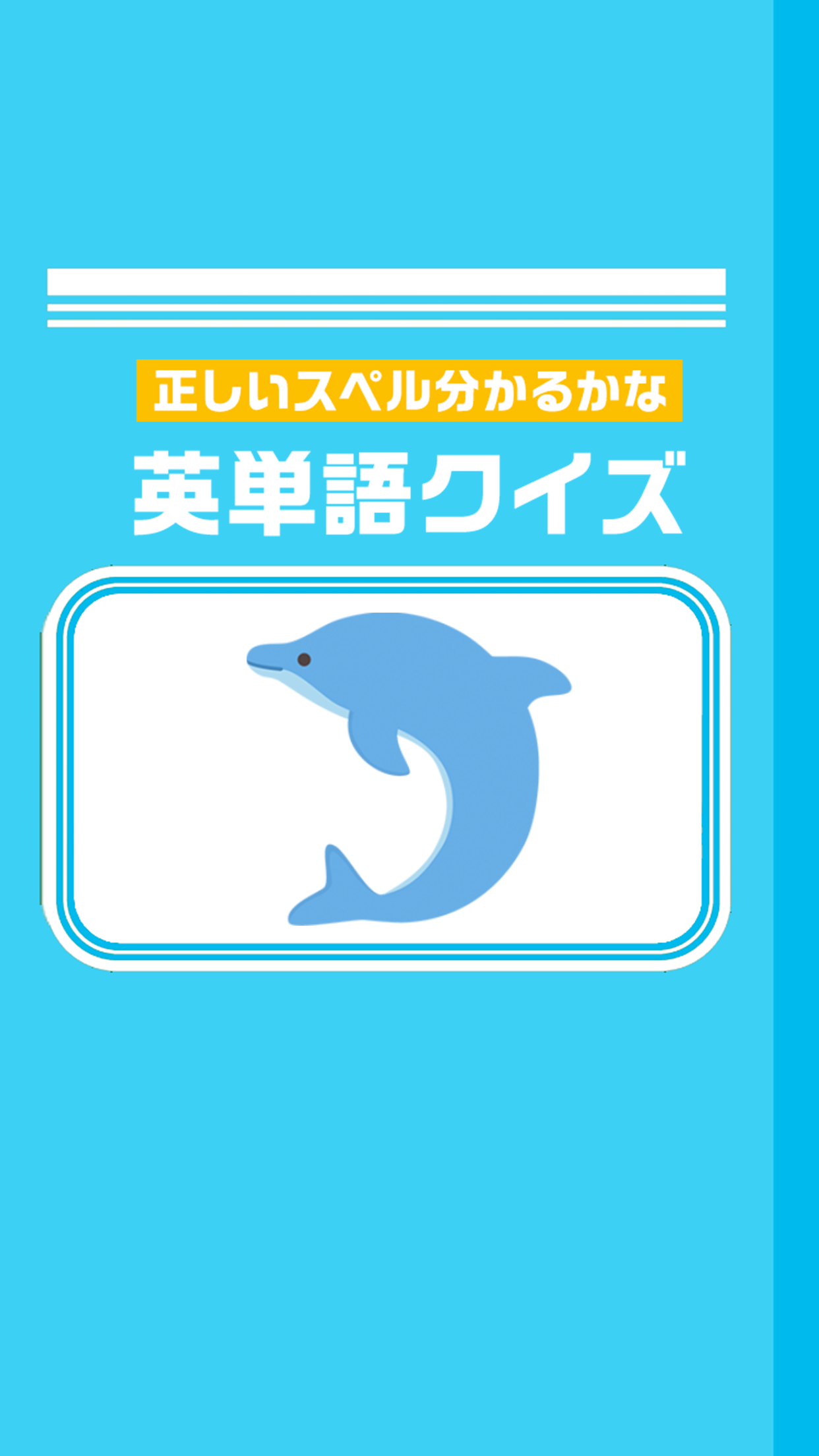 英単語クイズ 中学英単語スペルの簡単無料ゲーム 遊戲下載 Taptap