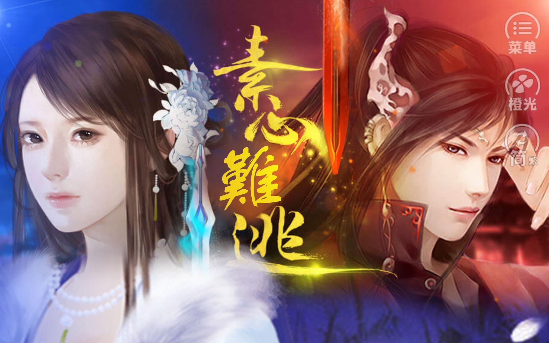 素心難逃---橙光 ภาพหน้าจอเกม