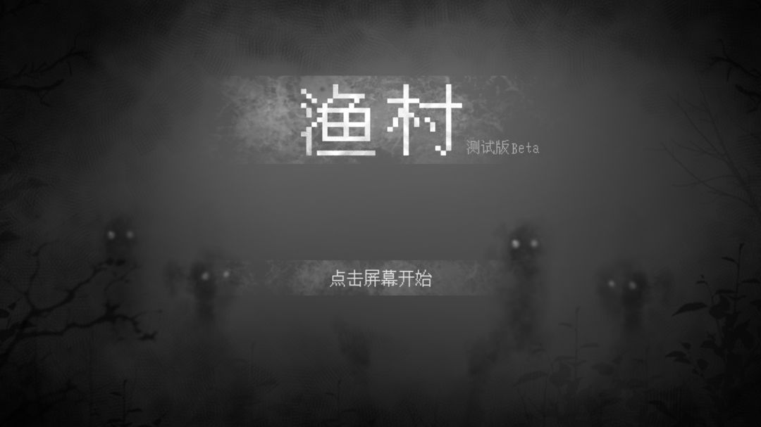 Screenshot of 渔村