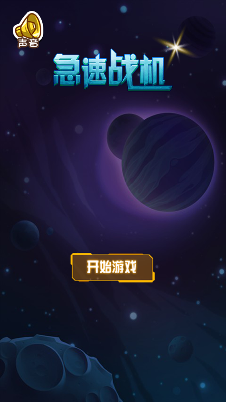急速战机 遊戲截圖