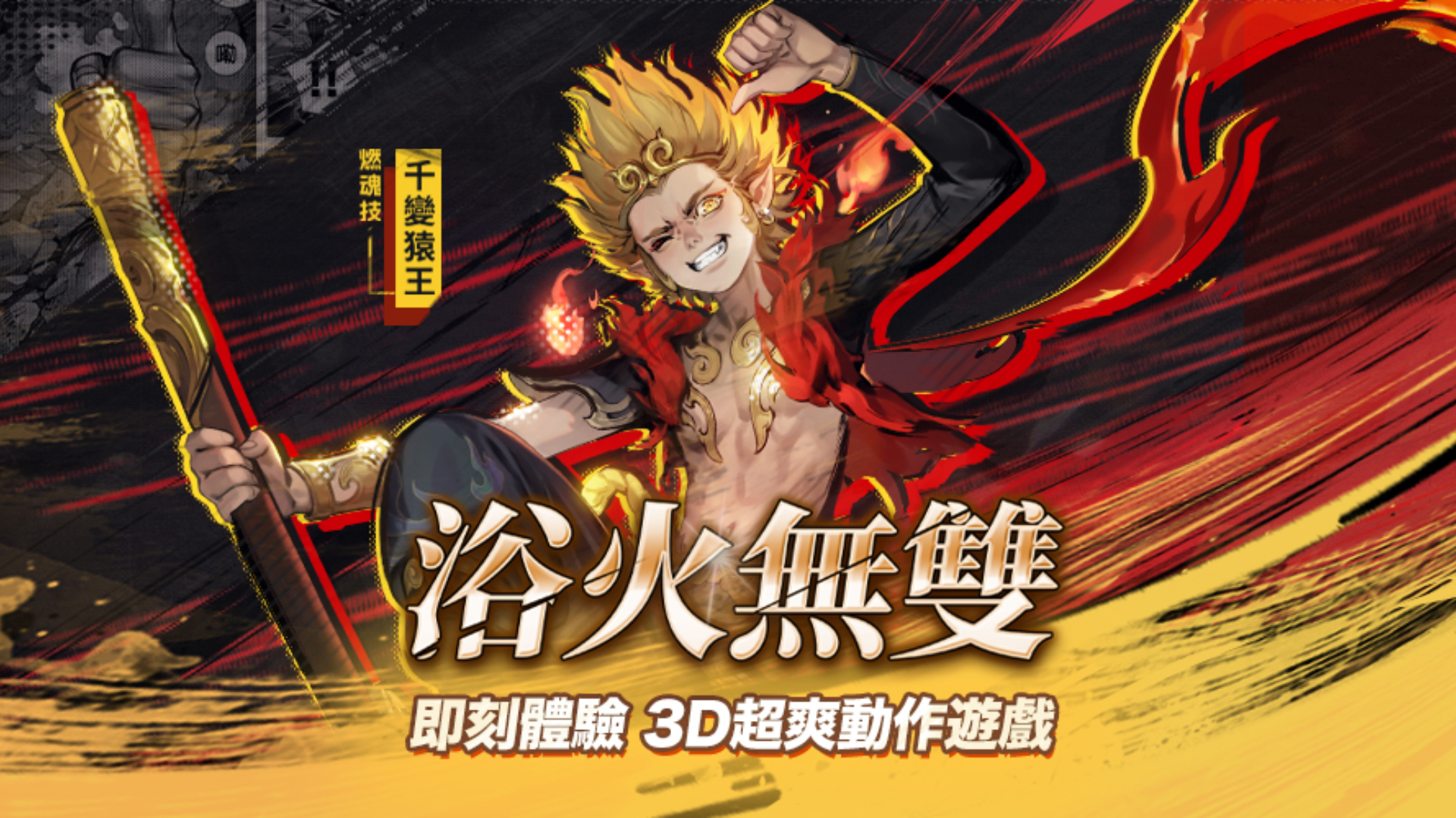 Banner of 西遊：燃魂-正版3D超爽動作遊戲 1.0.44