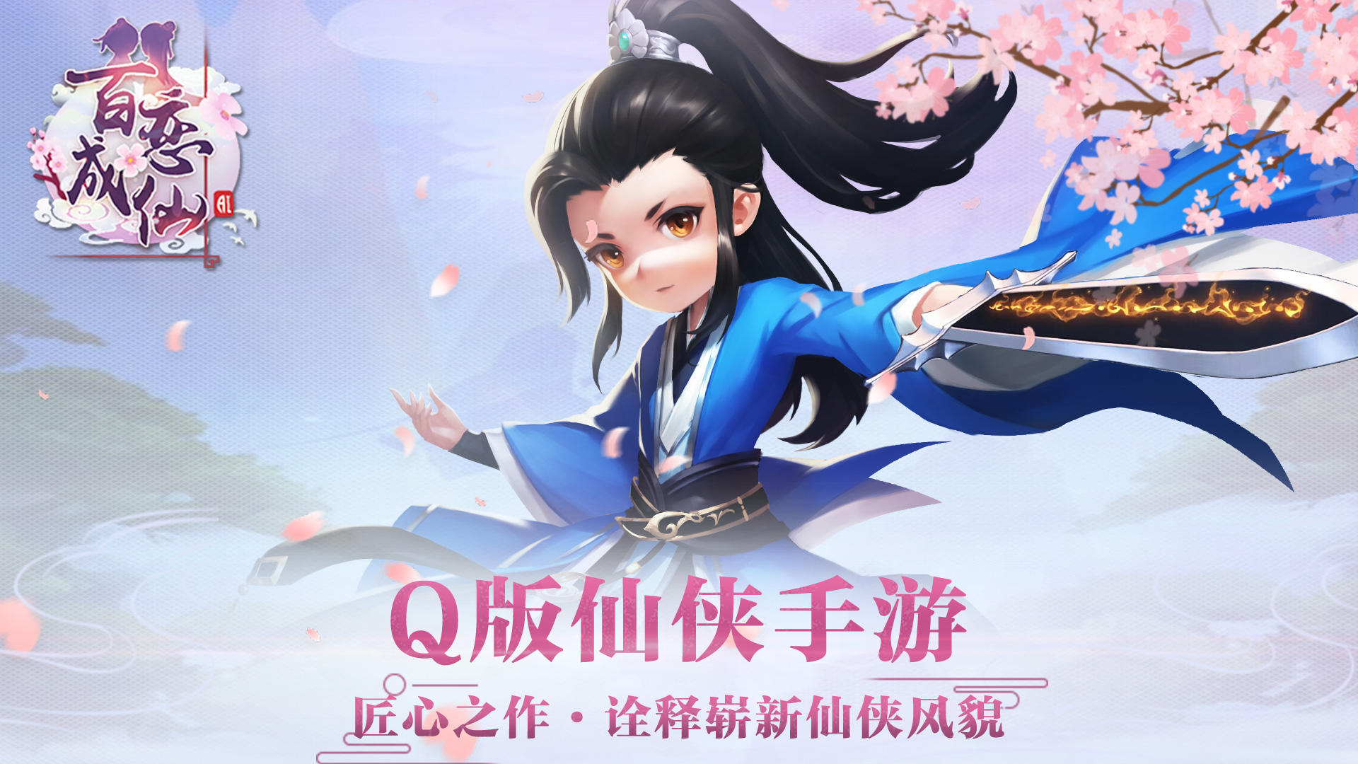 Banner of 百戀成仙 