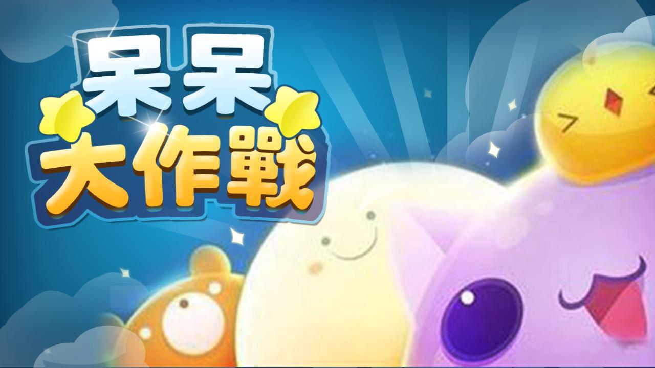 呆呆大作戰 Game Screenshot