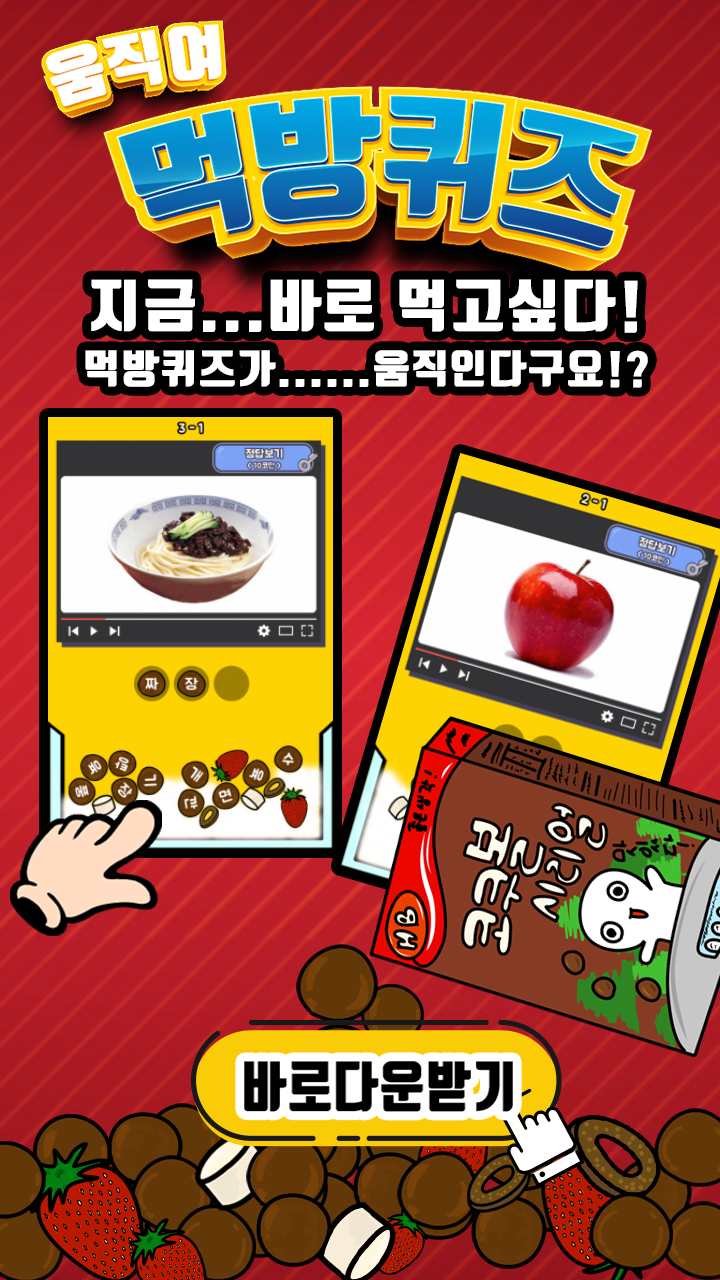움직여! 먹방퀴즈 Game Screenshot