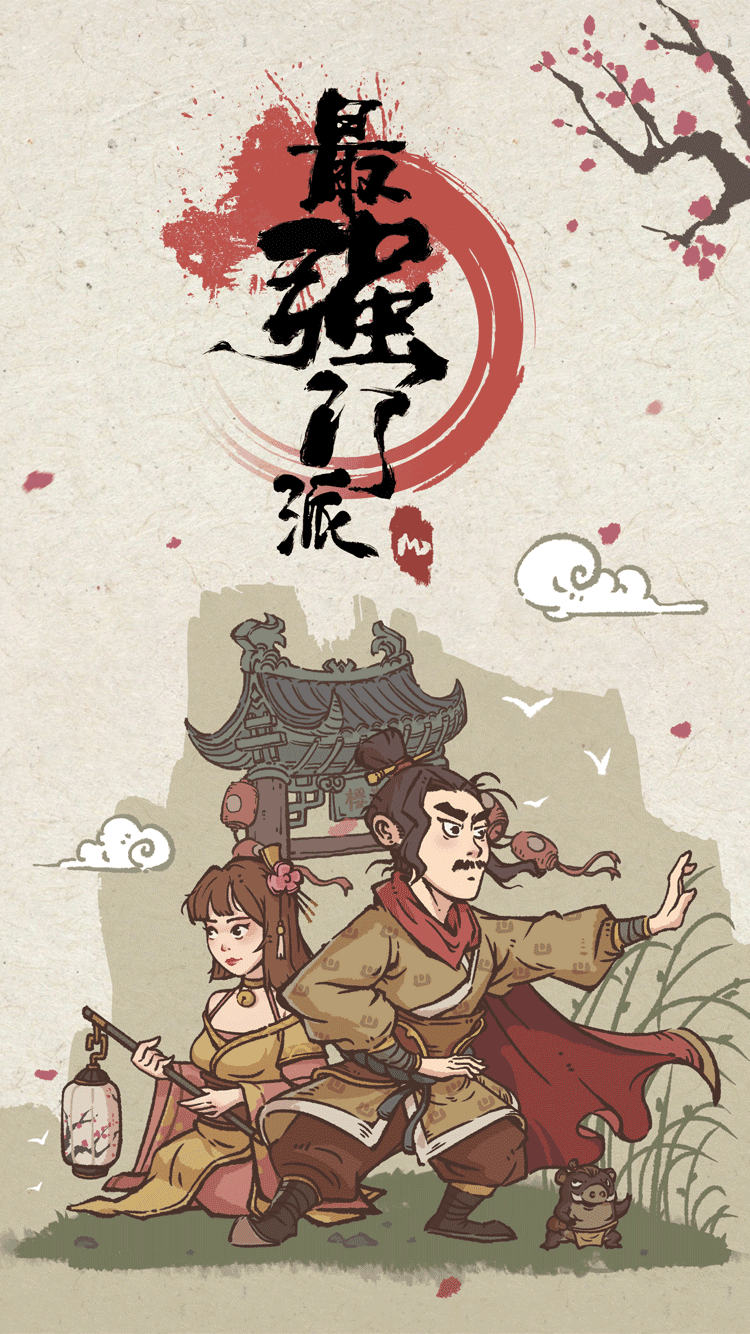 最强门派 Game Screenshot