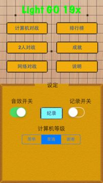 Light 围棋 19x Game Screenshot