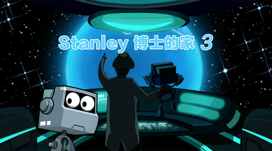 Banner of Stanley博士的家3 