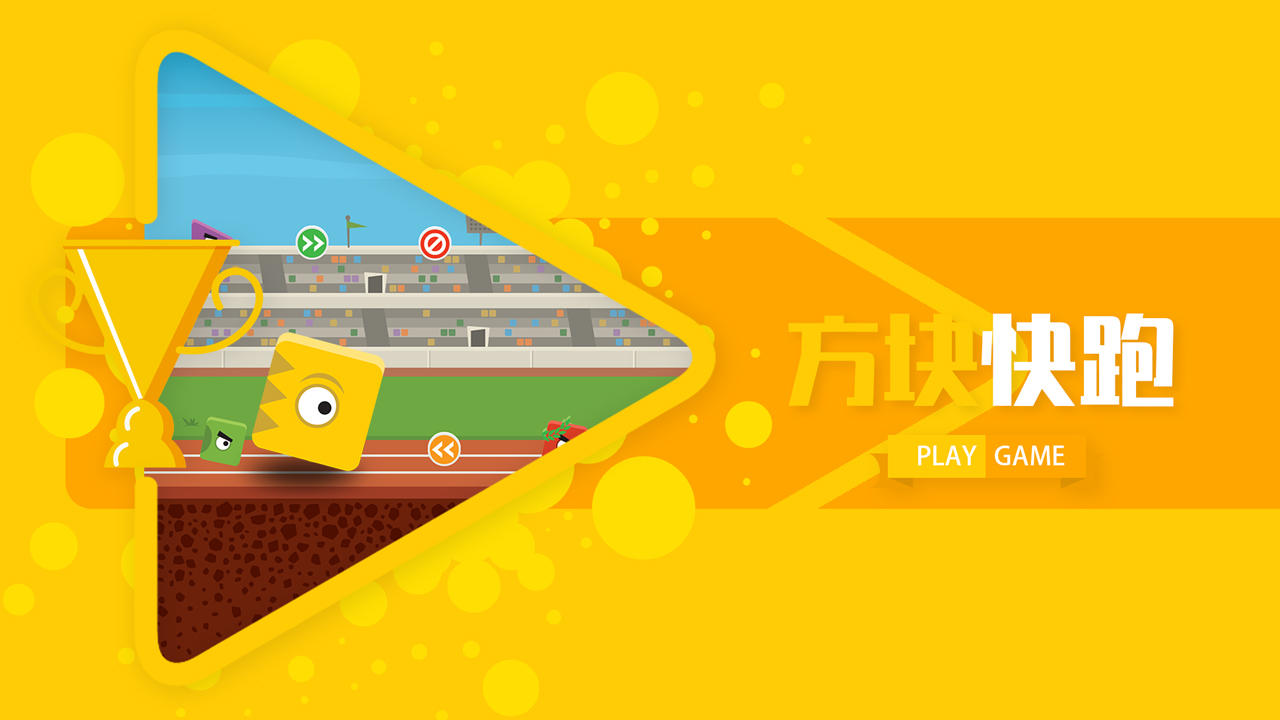 方块快跑 Game Screenshot