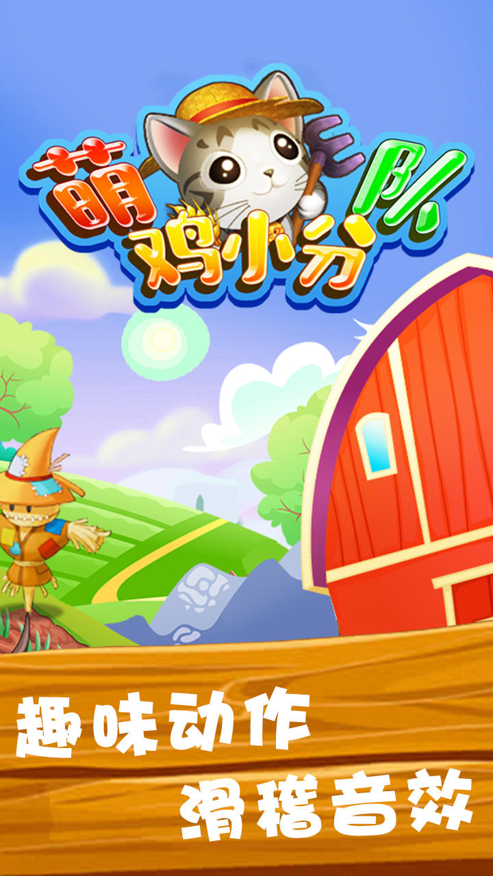 萌鸡小分队 Game Screenshot