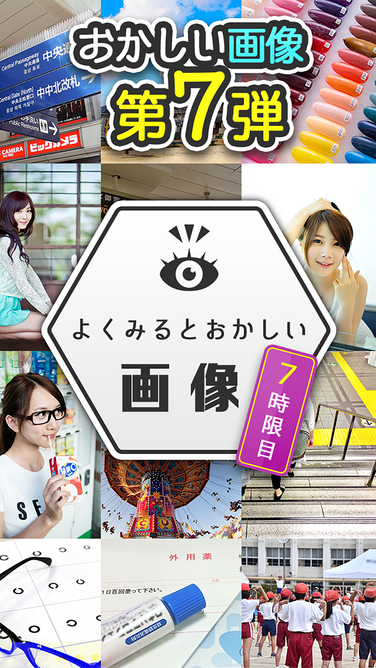 よく見るとおかしい画像㊙️7時限目！ - 間違い探しゲーム Game Screenshot