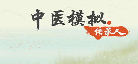 Banner of 中医模拟传承人 