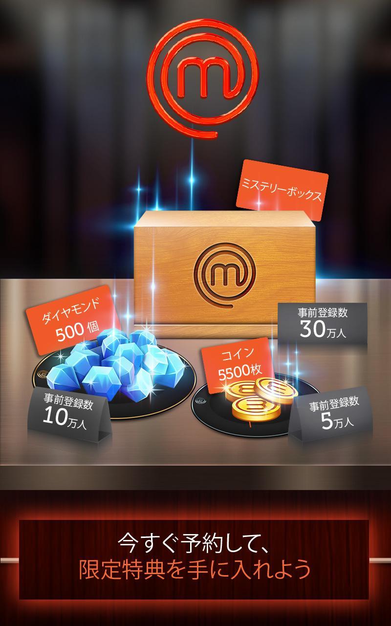 マスターシェフ 天才料理人バトル!：夢の料理 (料理デザインゲーム) ゲームのスクリーンショット