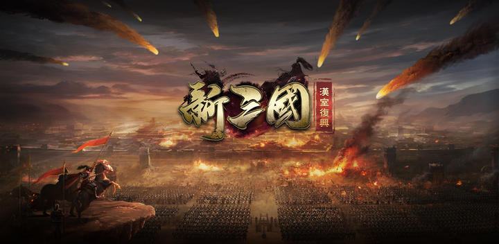 Banner of 新三国時代の漢王朝の復活 2.7.5