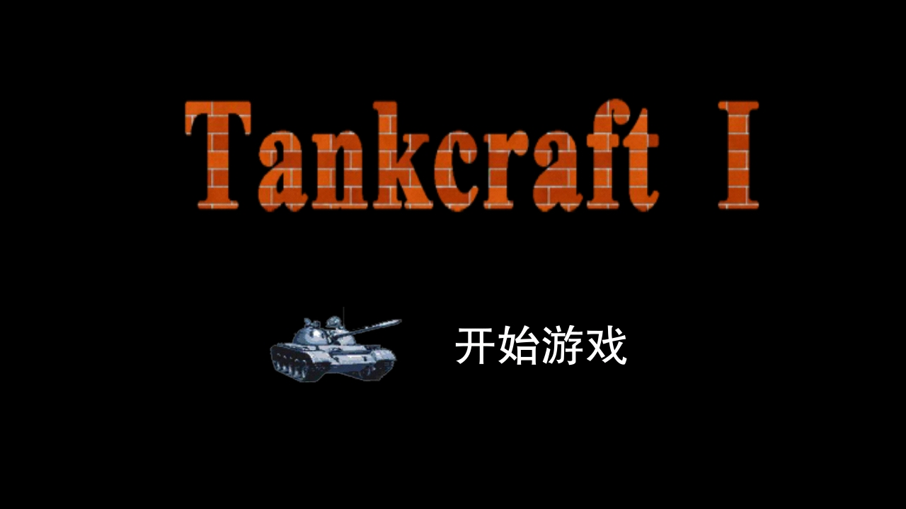 Screenshot 1 of 坦克大戰 1.1.0
