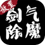 Icon of 剑气除魔