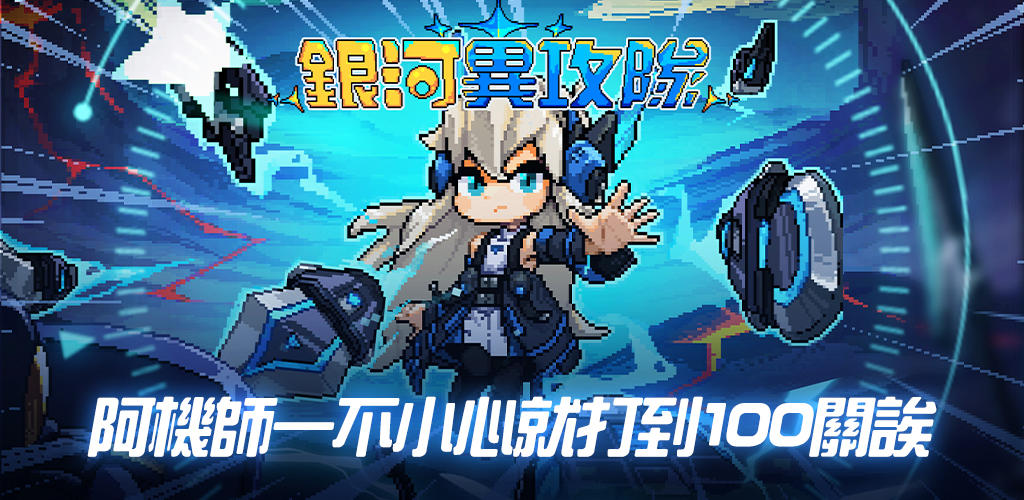 Banner of 銀河異攻隊 