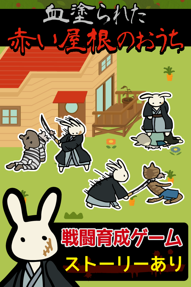 Screenshot 1 of Usagi Family သည် အနီရောင် အမိုးပါသော အိမ်ဖြစ်သည်။ manga ကိုအခြေခံထားသောလေ့ကျင့်ရေးဂိမ်း 1.1.0