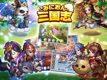 みにおん三国志 게임 스크린샷
