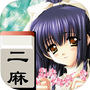 Icon of 二人麻雀