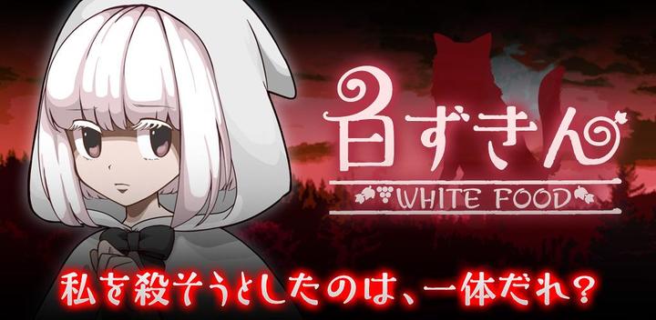 Banner of White Riding Hood and the Four Lies [Fairy Tale x Mystery Novel Game] 1.0.5