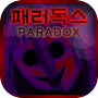 [쯔꾸르] 패러독스 Cp.1 아이콘